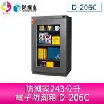 防潮家243公升電子防潮箱 D-206C