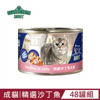 在飛比找PChome24h購物優惠-【Classic Pets】加好寶貓罐-精選沙丁魚大餐170