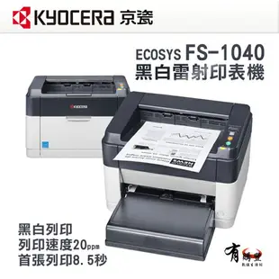 【有購豐-限量預購】KYOCERA 京瓷 FS-1040 黑白單色雷射印表機 列表機｜另售 TK-1114碳粉