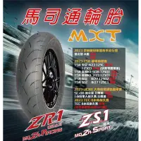 在飛比找蝦皮購物優惠-板橋 馬司通輪胎 ZR1 100/90-12 120/80-