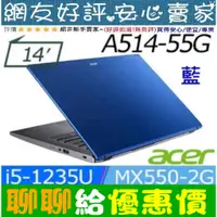 在飛比找蝦皮購物優惠-77優惠價⚡ acer A514-55G-50KS 藍 i5