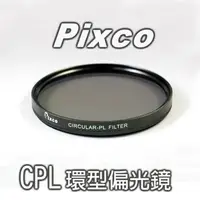 在飛比找PChome24h購物優惠-拍攝寶CPL偏光鏡-62mm