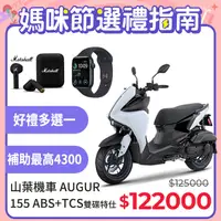 在飛比找PChome24h購物優惠-YAMAHA 山葉 AUGUR 155 特仕版(SE2)