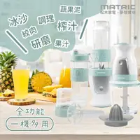 在飛比找momo購物網優惠-【MATRIC 松木】4in1多功能隨行杯食材調理機MG-F