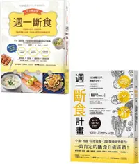 在飛比找PChome24h購物優惠-週一斷食瘦身奇蹟套書：週一斷食計畫＋週一斷食完全實踐版