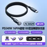 【IS】FC3029 第12代 PD240W 16PIN磁吸180度旋轉頭快充線 1.8M 車內可用(附三款磁吸頭+收納套)