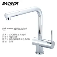 在飛比找PChome24h購物優惠-BACHOR 11321 L形抽拉式單把手立式龍頭