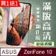 買一送一【ASUS ZENFONE 10】 加硬加厚版 5D高清透明 保護貼 保護膜 黑框全覆蓋 鋼化玻璃膜