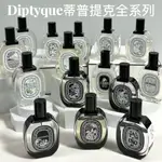 【DIPTYQUE淡香水全系列試管】奧利恩 感官之水 爵夢 影中之水 玫瑰之水 希臘無花果 肌膚之花 弗羅拉 噴瓶試香