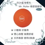 BOA藍海曙光 MR. ROLLER 橡膠按摩球隨行款 按摩球 按摩工具 運動 ｜繁華中西藥局｜