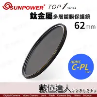 在飛比找Yahoo!奇摩拍賣優惠-【數位達人】SUNPOWER TOP1 62mm CPL 多