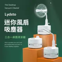 在飛比找momo購物網優惠-【小米有品】Lydsto 迷你風扇吸塵器 三合一桌面清潔器(