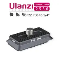 在飛比找樂天市場購物網優惠-EC數位 Ulanzi F22&F38 快拆系統 2536 