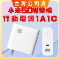 在飛比找蝦皮購物優惠-【台灣公司貨 電子發票】小米 50W 雙模行動電源 1A1C