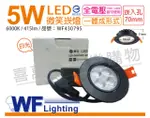 (2入) 舞光 LED 5W 6000K 白光 25度 7CM 全電壓 黑色鋁 可調角度 微笑 崁燈_WF430795