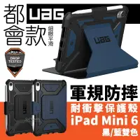 在飛比找樂天市場購物網優惠-UAG 耐衝擊 都會款 平滑 光滑 平板 保護殻 軍規防摔 