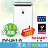 現貨 免運 夏普 SHARP 8.5L 除濕機 DW-L8HT-W 適用坪數約8坪 衣物乾燥 發票價 【領券蝦幣回饋】