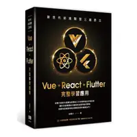 在飛比找momo購物網優惠-新世代前端開發三雄鼎立 - Vue+React+Flutte