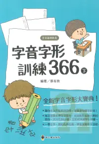 在飛比找樂天市場購物網優惠-螢火蟲國小字音字形訓練366下