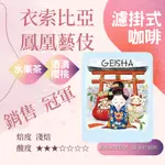 【精品 濾掛咖啡】【衣索比亞 鳳凰舞伎 古優種藝伎 日曬 淺焙】耳掛咖啡 新鮮烘焙 黑咖啡 【AMBER CAFE】