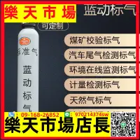 在飛比找樂天市場購物網優惠-（高品質）環境監測標準氣體 標氣尾氣檢測高低量程零氣SF6氣