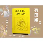 《有田有園，有你有我》有田媛 圖文創作 手工ZINE 少量裝訂 獨立刊物 原創 插畫刊物 小誌 雜誌 獨立出版 紙本刊物