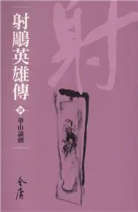 在飛比找TAAZE讀冊生活優惠-射鵰英雄傳8：華山論劍（新修文庫版） (電子書)