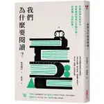 我們為什麼要閱讀?: 在資訊爆炸的年代, 你更要知道自己在讀什麼? 怎麼讀? 為何而讀?/荒木博行 ESLITE誠品