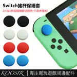 2片裝 適用於任天堂SWITCH平底搖桿帽 手柄搖桿保護套 OLED矽膠保護帽 LITE按鍵帽 NS周邊配件