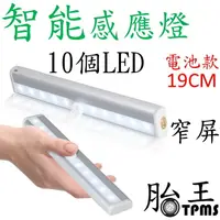 在飛比找樂天市場購物網優惠-10LED智能感應燈(電池款) 19CM 白色光 窄屏 _ 