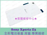 在飛比找Yahoo!奇摩拍賣優惠-新北/高雄 Sony Xperia Z3 全新原廠 電池背蓋