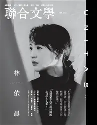 在飛比找TAAZE讀冊生活優惠-聯合文學雜誌 1月號/ 2022 第447期：林依晨