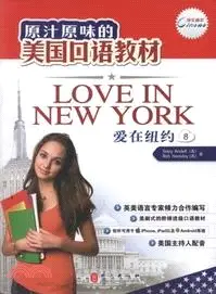 在飛比找三民網路書店優惠-愛在紐約 8（簡體書）
