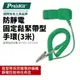 【Pro'sKit 寶工】8PK-611防靜電固定鬆緊帶型手環(3米) 腕帶阻抗係數10^3Ω~10^5Ω