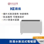 KE嘉儀 防潑水對流式電暖器 適用5坪 KEB-213 可壁掛 房間浴室兩用