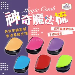 【PG CITY】Magic Comb 魔法 魔髮梳 頭髮不糾結 2入 四色任選(魔髮梳 魔法梳 髮梳 梳子)