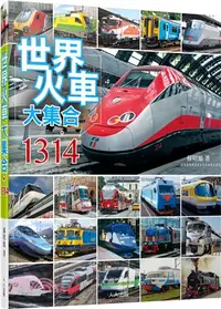 在飛比找三民網路書店優惠-世界火車大集合1314