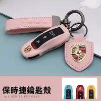 在飛比找樂天市場購物網優惠-【優選百貨】保時捷Porsche鑰匙殼 Cayenne Ma