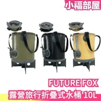在飛比找樂天市場購物網優惠-日本 FUTURE FOX 折疊式水桶 10L 登山露營 1