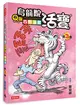 烏龍院活寶Q版四格漫畫 （第3卷） (二手書)