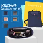 NON-ORIGINAL FELT INSERT BAG適用於LONGCHAMP雙肩背包內袋中包龍驤旅行包內襯分隔整理包