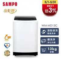 在飛比找PChome24h購物優惠-SAMPO 聲寶13公斤窄身變頻洗衣機 WM-MD13C