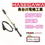 日本直送免關稅 長谷川電業HASEGAWA殘餘電荷放電棒HRD-27S 聲響 發光 附電壓檢測功能 （內建電阻）