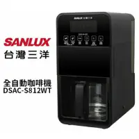 在飛比找蝦皮購物優惠-SANLUX 台灣三洋 DSAC-S812WT 全自動咖啡機