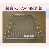 在飛比找蝦皮購物優惠-聲寶烤箱 KZ-AA24B炸籃 烤箱炸籃 原廠配件【皓聲電器