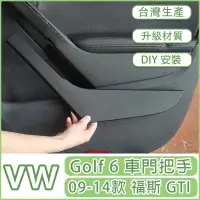 在飛比找蝦皮商城精選優惠-台灣出貨 VW Golf 6門把手 把手 內釦手 拉手 蓋板