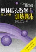 在飛比找博客來優惠-奧林匹克數學訓練題集.初二分冊