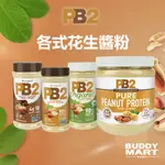 [美國 PB2] 粉狀花生醬 純花生醬粉 POWDERED PEANUT BUTTER 植物蛋白 純素 全素 VEGAN