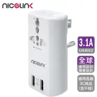 在飛比找松果購物優惠-NICELINK 耐司林克雙USB3.1A萬國充電器轉接頭(