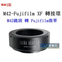 在飛比找蝦皮購物優惠-【高雄四海】現貨 LAINA徠納 M42-Fujifilm 